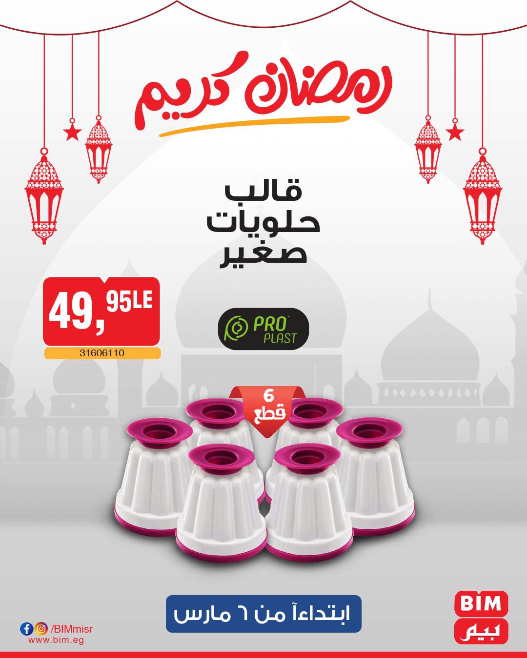 bim offers from 6mar to 6mar 2025 عروض بيم من 6 مارس حتى 6 مارس 2025 صفحة رقم 25